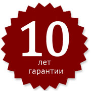 Гарантия 10 лет на материалы