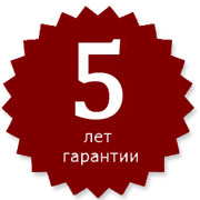 Гарантия 5 лет на работы